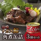 ナガスくじら角煮缶詰　約150g×3個セット