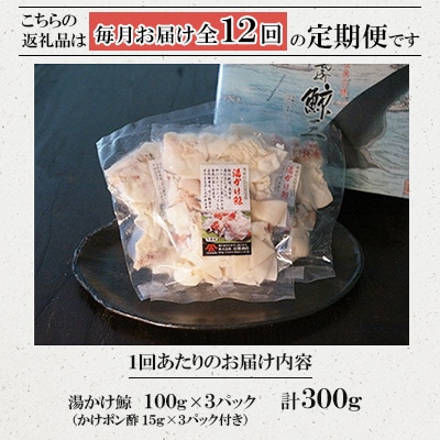【毎月定期便】湯かけ(100g×3)全12回