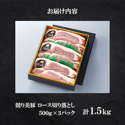 長崎県産「競り美豚」ロース切り落とし　1.5kg　＜合同会社肉のマルシン＞