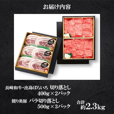 長崎和牛・出島ばらいろ切り落とし800g(4等級以上)&長崎県産「競り美豚」バラ切り落とし1.5kg