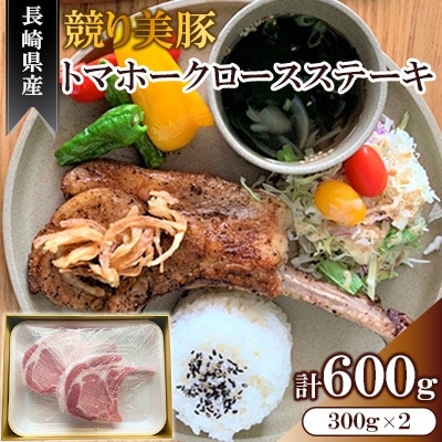 長崎県産「競り美豚」トマホークロースステーキ300g×2　<合同会社肉のマルシン>