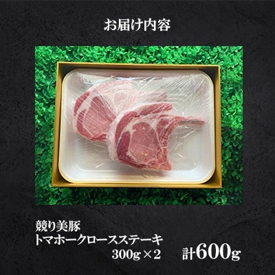 長崎県産「競り美豚」トマホークロースステーキ300g×2　<合同会社肉のマルシン>