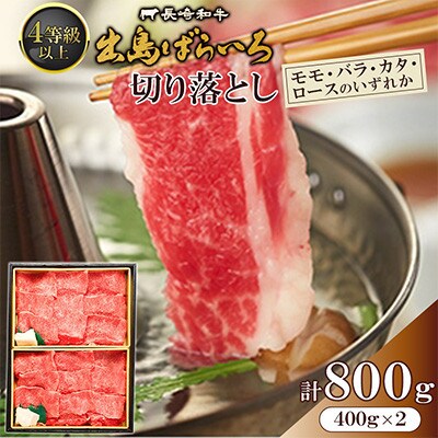 長崎和牛・出島ばらいろ 切り落とし(モモ、バラ、カタ、ロースのいずれか)400g×2(4等級以上)