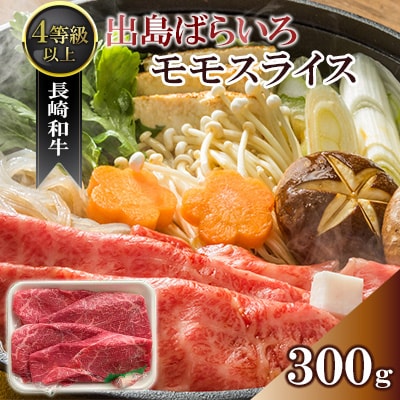 長崎和牛・出島ばらいろ モモスライス300g(4等級以上)　<合同会社肉のマルシン>