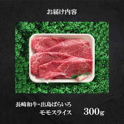 長崎和牛・出島ばらいろ モモスライス300g(4等級以上)　<合同会社肉のマルシン>