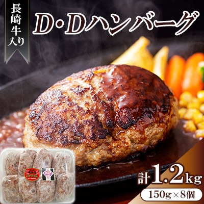 長崎牛入り　D・Dハンバーグ　150g×8個 合計 1.2kg　<合同会社肉のマルシン>