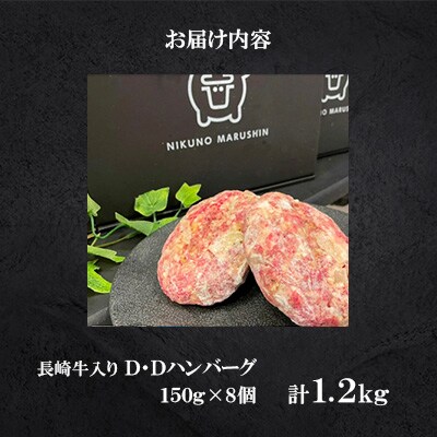 長崎牛入り　D・Dハンバーグ　150g×8個 合計 1.2kg　<合同会社肉のマルシン>