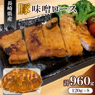 長崎県産豚味噌ロース　<合同会社肉のマルシン>