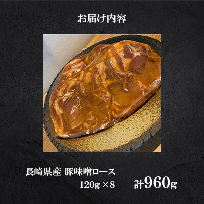 長崎県産豚味噌ロース　<合同会社肉のマルシン>