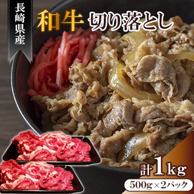 長崎県産和牛切り落としを大容量の1kg(500g×2)　<合同会社肉のマルシン>