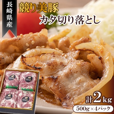 お肉博士が目利きで競り落とした競り美豚　カタ切り落とし2000g　＜合同会社肉のマルシン＞