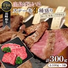長崎和牛 出島ばらいろステーキ 3種盛り　＜合同会社肉のマルシン＞