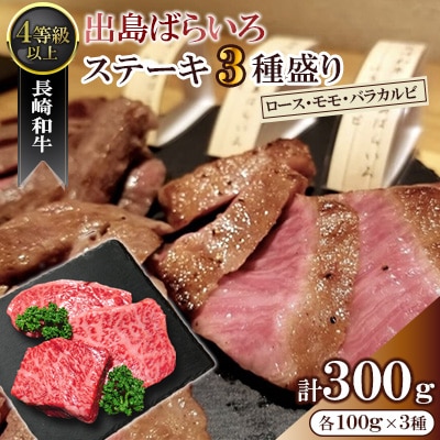 長崎和牛 出島ばらいろステーキ 3種盛り　<合同会社肉のマルシン>