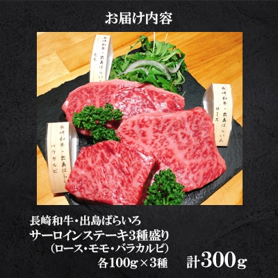 長崎和牛 出島ばらいろステーキ 3種盛り　<合同会社肉のマルシン>