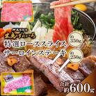 長崎和牛　特選ローススライス約350gサーロインステーキ約250g　詰合わせ〈合同会社肉のマルシン〉