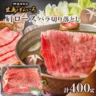 長崎和牛 出島ばらいろ 肩ロース バラ 切り落とし 計400g〈合同会社肉のマルシン〉