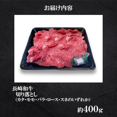 長崎和牛 切り落とし約400g (カタ、モモ、バラ、ロース、スネのいずれか)〈合同会社肉のマルシン〉