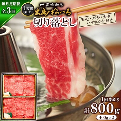 【毎月定期便】長崎和牛・出島ばらいろ切り落とし(モモ、バラ、カタのいずれか)400g×2P全3回