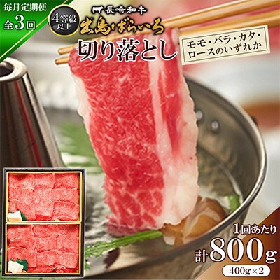 【毎月定期便】長崎和牛出島ばらいろ切り落し(モモ、バラ、カタ、ロースのいずれか)400g×2P全3回