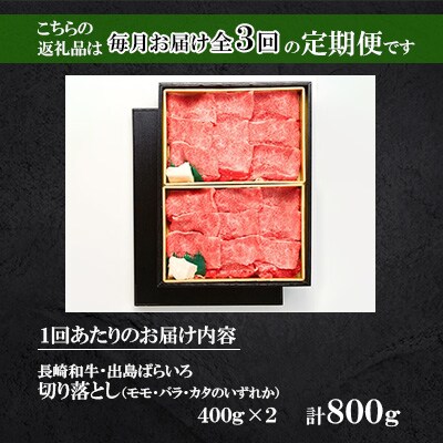 【毎月定期便】長崎和牛・出島ばらいろ切り落とし(モモ、バラ、カタのいずれか)400g×2P全3回