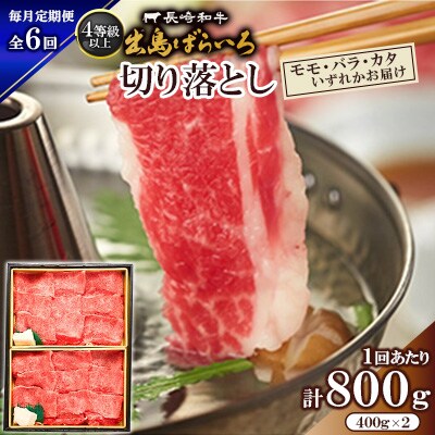 【毎月定期便】長崎和牛・出島ばらいろ切り落とし(モモ、バラ、カタのいずれか)400g×2P全6回
