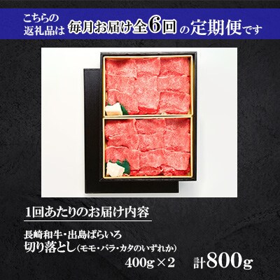 【毎月定期便】長崎和牛・出島ばらいろ切り落とし(モモ、バラ、カタのいずれか)400g×2P全6回