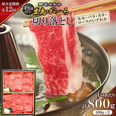 【毎月定期便】長崎和牛出島ばらいろ切り落し(モモ、バラ、カタ、ロースのいずれか)400g2P全12回