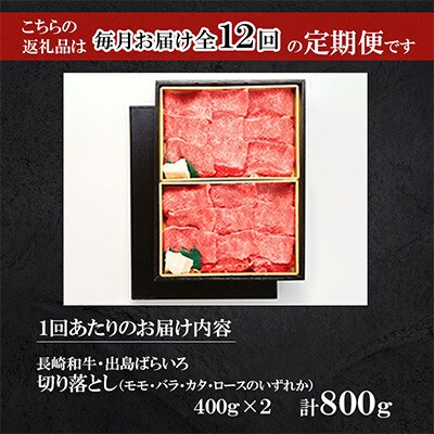 【毎月定期便】長崎和牛出島ばらいろ切り落し(モモ、バラ、カタ、ロースのいずれか)400g2P全12回