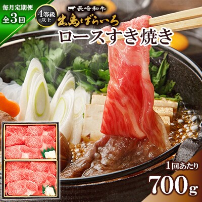【毎月定期便】長崎和牛・出島ばらいろ ロースすき焼き700g(4等級以上)全3回