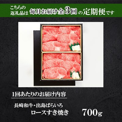 【毎月定期便】長崎和牛・出島ばらいろ ロースすき焼き700g(4等級以上)全3回