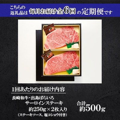 【毎月定期便】長崎和牛・出島ばらいろ サーロインステーキ約250g×2枚入り(4等級以上)全6回