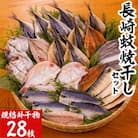 【訳あり】長崎蚊焼干し　干物　28枚入り規格外干物セット