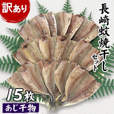 【訳あり】長崎蚊焼干し　あじ干物　15枚