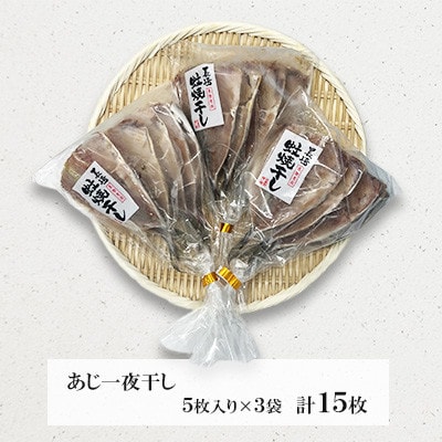 【訳あり】長崎蚊焼干し　あじ干物　15枚