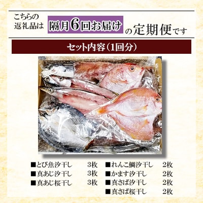【2ヵ月毎定期便】長崎五島灘荒波セット全6回