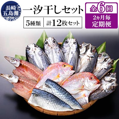 【2ヵ月毎定期便】長崎五島灘一汐干しセット全6回