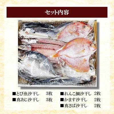 【毎月定期便】長崎五島灘一汐干しセット全3回