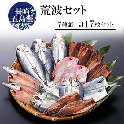 【毎月定期便】長崎五島灘荒波セット全3回