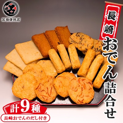 長崎おでん詰合せ