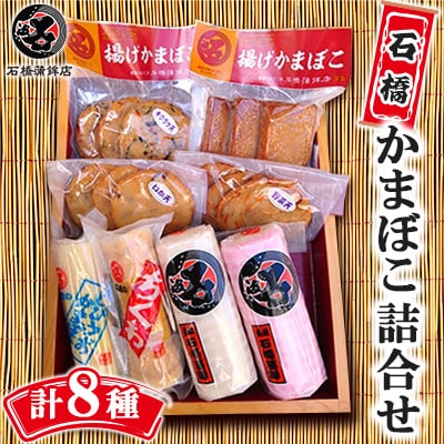 石橋かまぼこ詰合せ