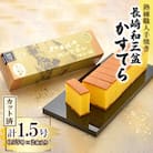 職人手焼き、和三盆糖を使用した長崎和三盆かすてら1.5号 カット済み