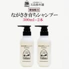 椿油配合　ながさき育ちシャンプー　2本セット