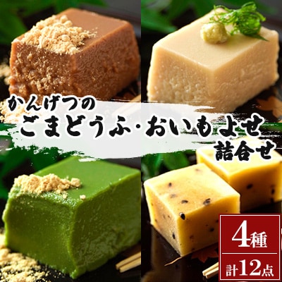 かんげつのごまどうふ、おいもよせ　詰め合わせ