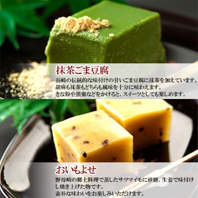 かんげつのごまどうふ、おいもよせ　詰め合わせ