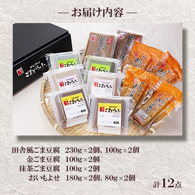 かんげつのごまどうふ、おいもよせ　詰め合わせ