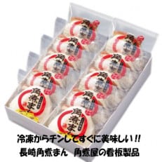 角煮まん5個入/2袋　合計10個　老舗料亭角煮こじま