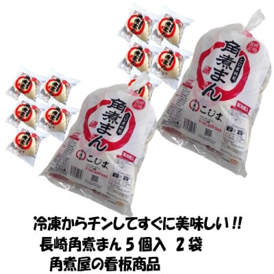 角煮まん5個入/2袋　合計10個　老舗料亭角煮こじま