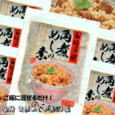 長崎特産 角煮めしの素(2合用×6袋) 炊いたご飯に混ぜたらハイ出来上がり!