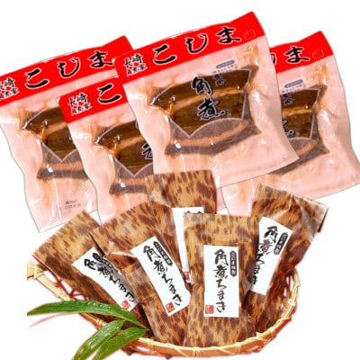 長崎角煮45g×4個・角煮ちまき40g×5個　角煮家こじまの長崎特産品