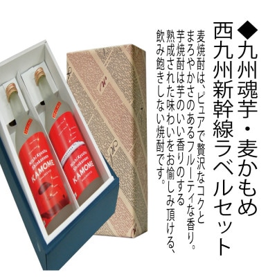 【西九州新幹線開業記念酒】九州魂 かもめラベル 720芋・麦焼酎 1セット(720ml×2本)